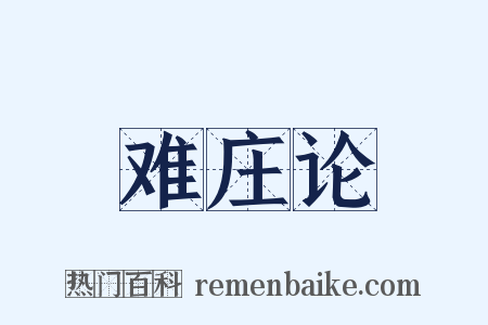 难庄论是什么意思的图片